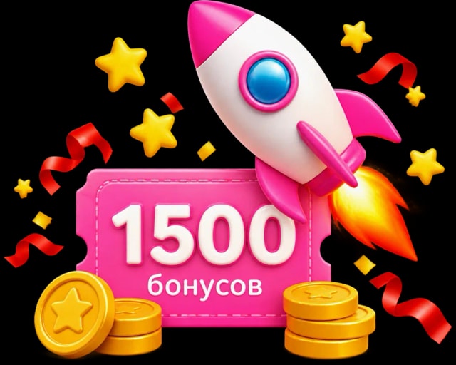 1500 бонусов