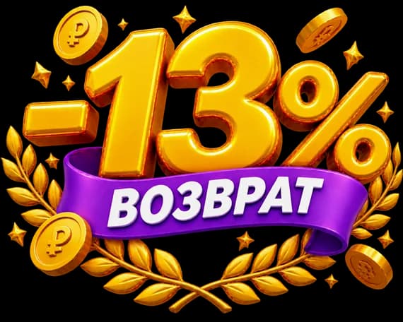 Возврат 13% от стоимости обучения