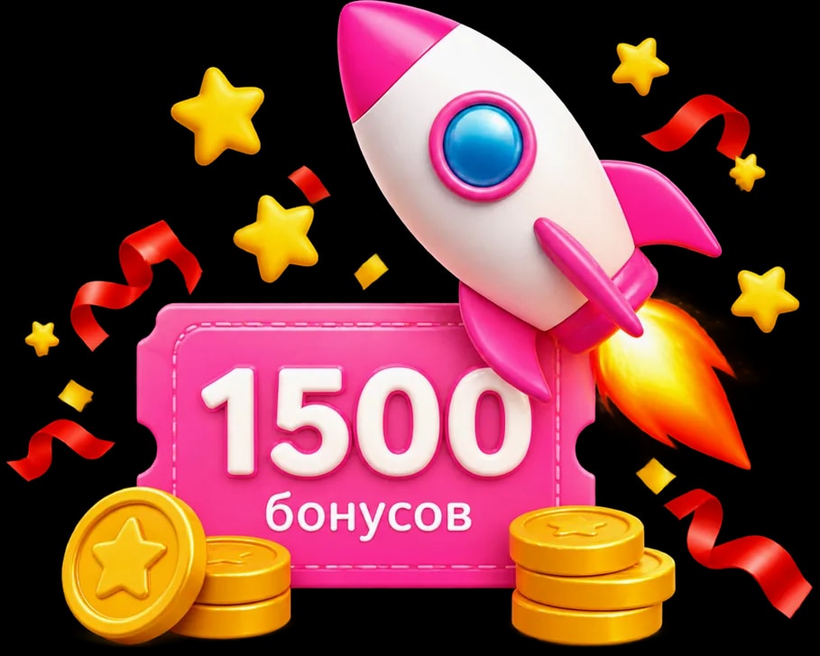 1500 бонусов